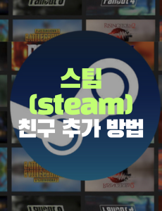 스팀 친구 추가 방법