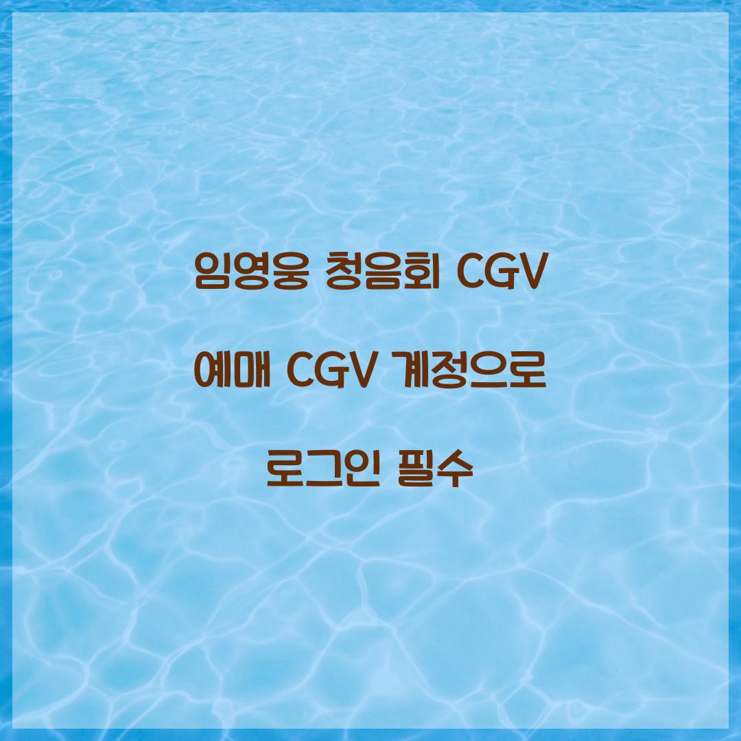 임영웅 청음회 CGV 예매 CGV 계정으로 로그인 필수