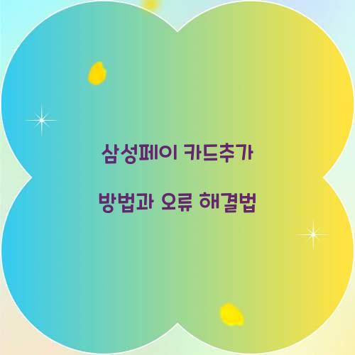 삼성페이 카드추가