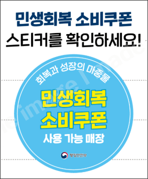 소비쿠폰_사용매장