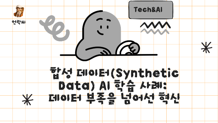합성 데이터(Synthetic Data) AI 학습 사례: 데이터 부족을 넘어선 혁신