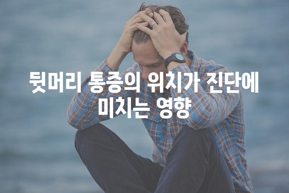 뒷머리 통증의 위치가 진단에 미치는 영향