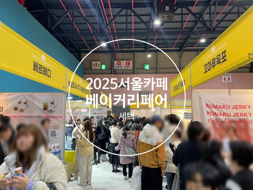 2025 서울카페 베이커리페어