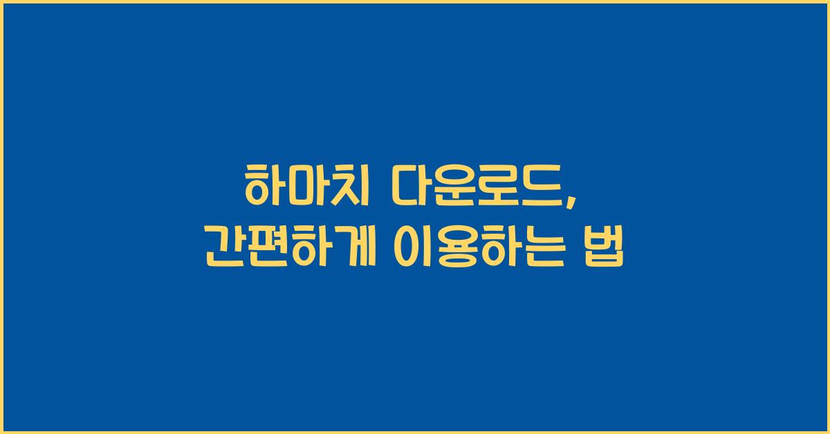 하마치 다운로드