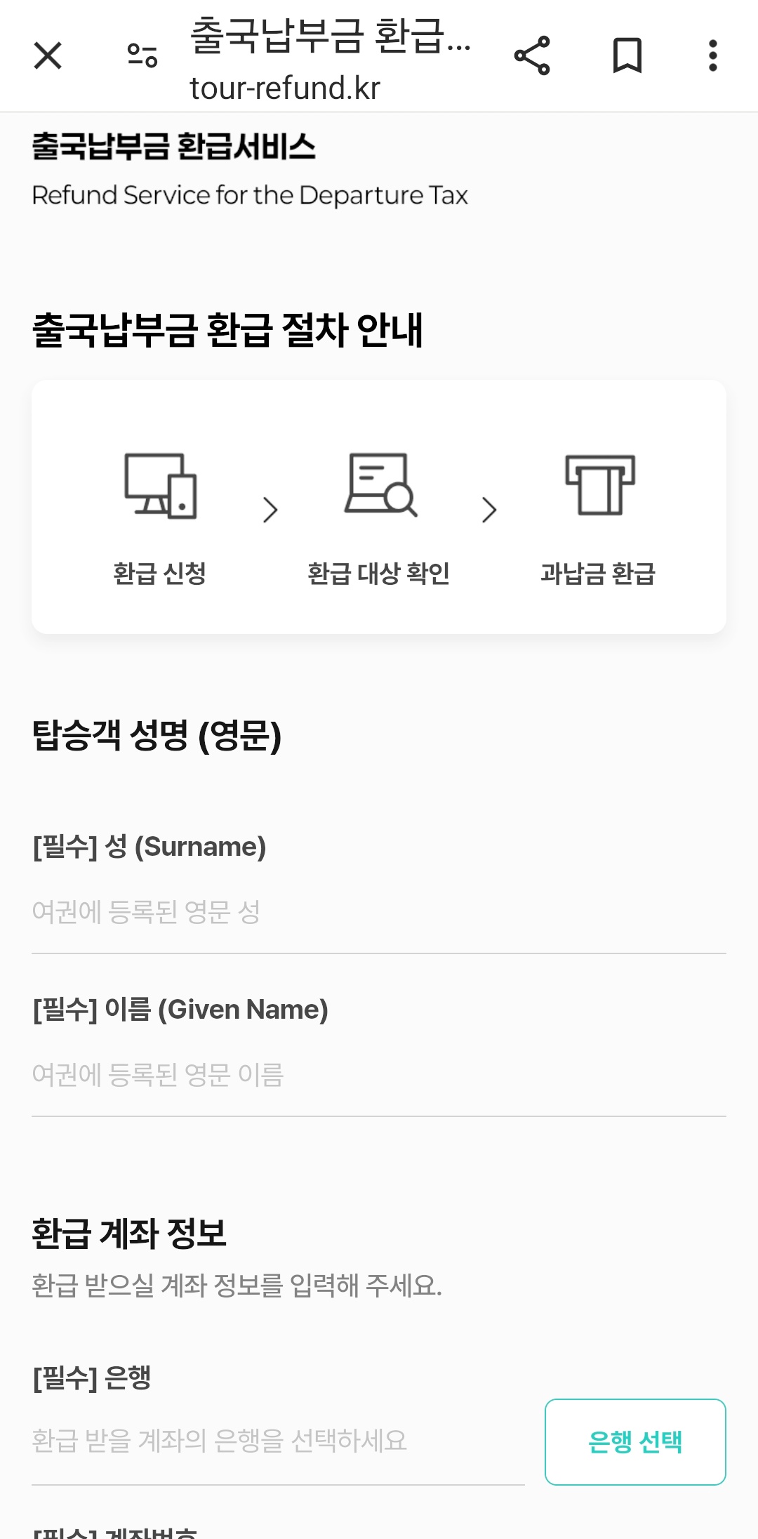 출국반환금-환급신청 -개인정보-입력