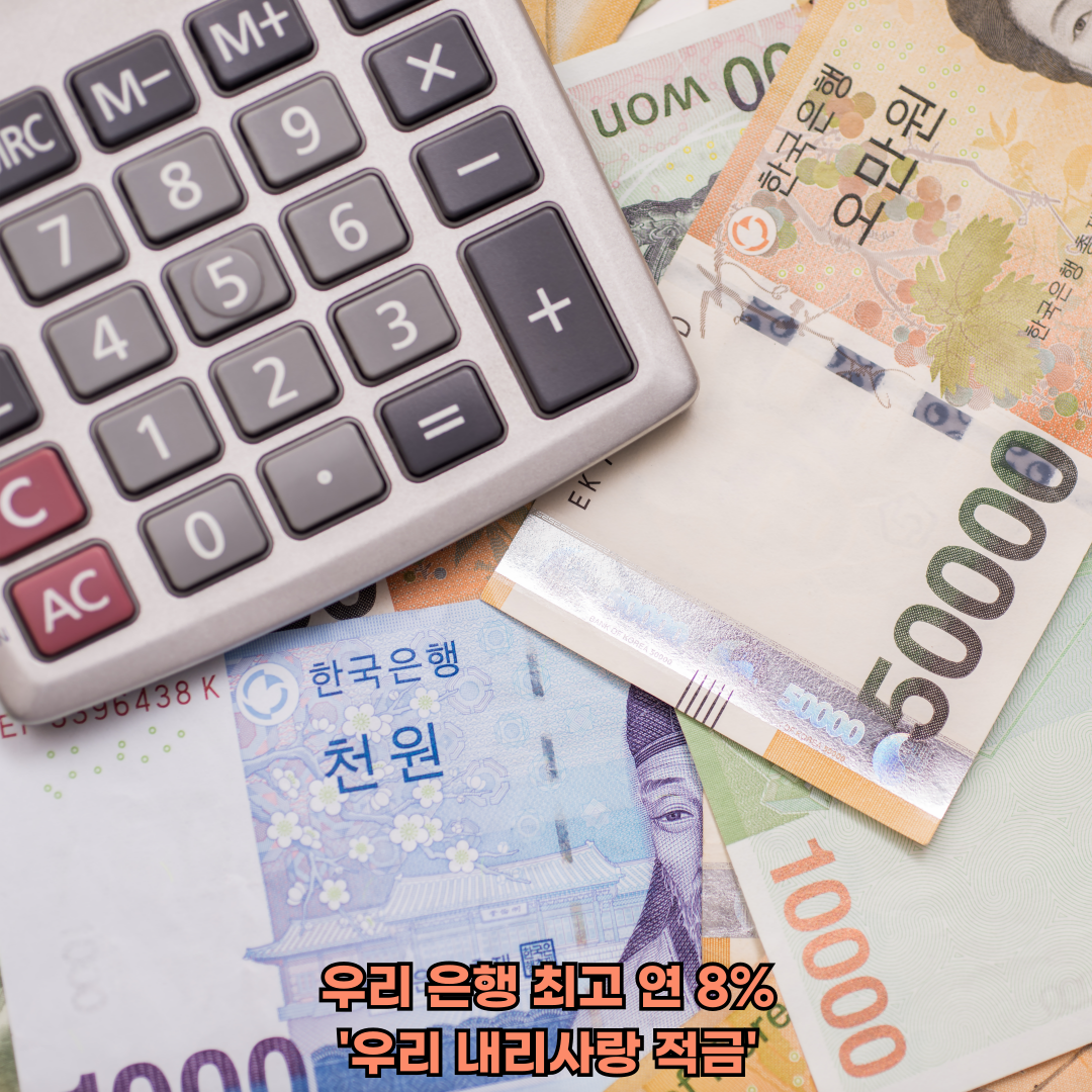 우리은행 우리내리사랑적금