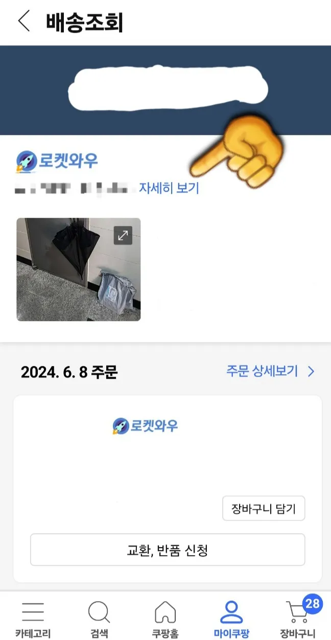 쿠팡-배송조회-하는-방법-자세히보기-클릭