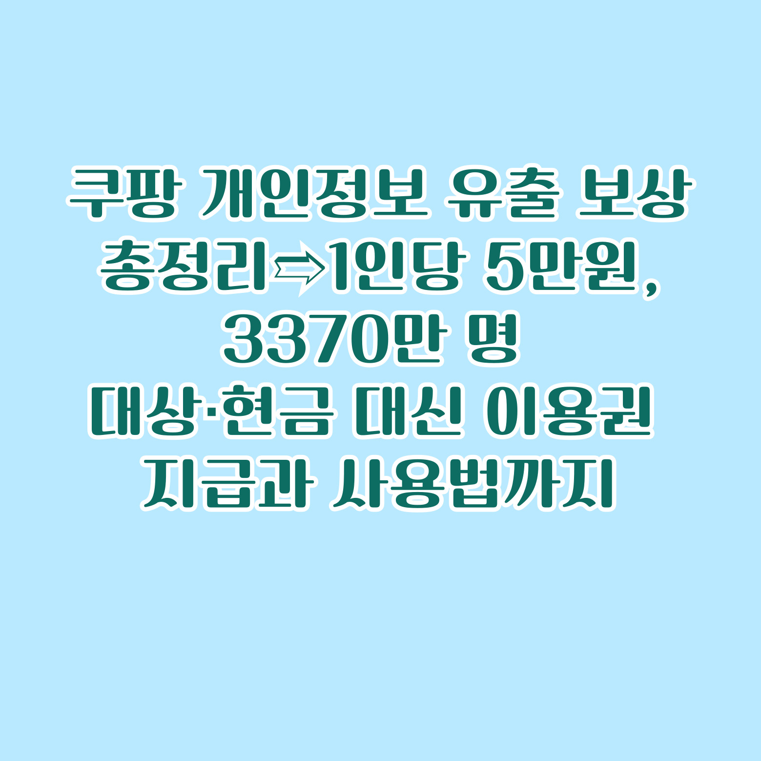 쿠팡 개인정보 유출 보상 총정리➱1인당 5만원, 3370만 명 대상&middot;현금 대신 이용권 지급과 사용법까지
