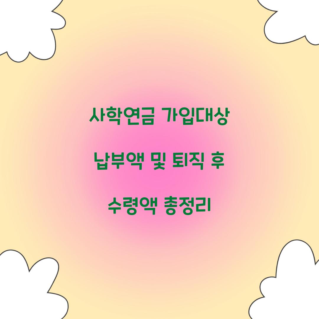 사학연금 가입대상 납부액