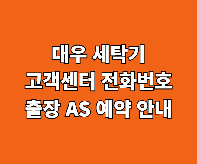 대우 세탁기 AS 썸네일