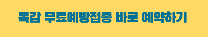 독감 무료예방접종 바로예약하기