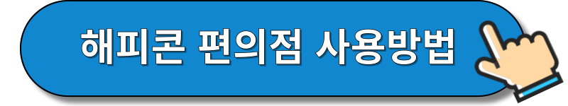 해피콘 편의점 사용방법