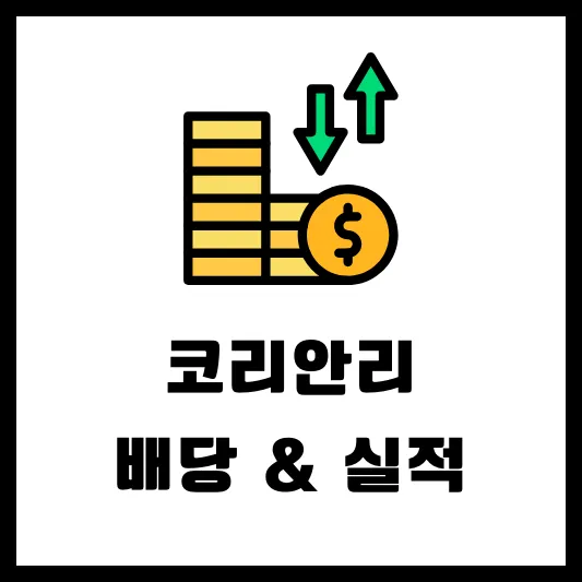 코리안리 003690 배당 배당금 배당일 실적