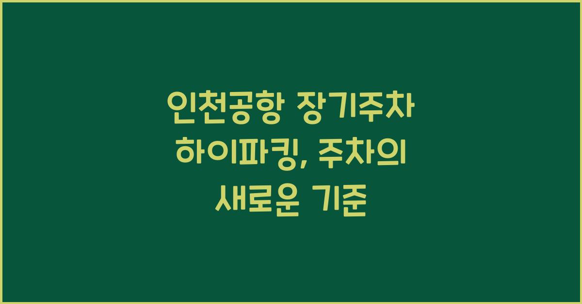 인천공항 장기주차 하이파킹