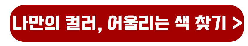 나만의 컬러 어울리는 색상 찾기