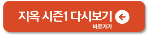 넷플릭스 지옥 시즌 2 공개 지옥 시즌1 줄거리 알아보기1