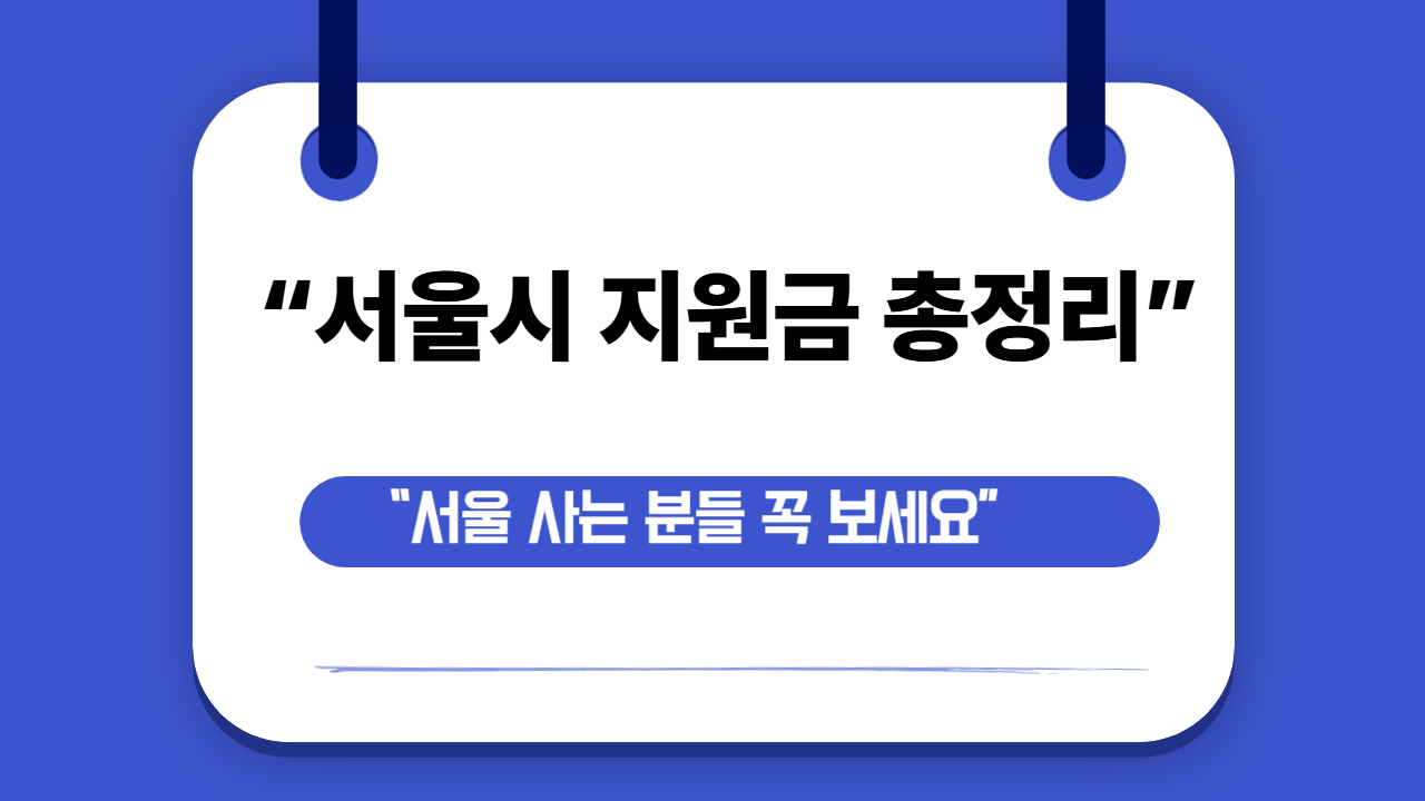 서울시 지원금 총정리