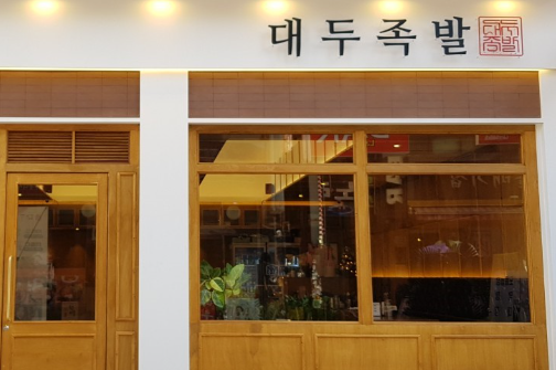 대두족발 구로디지털단지역점 이미지