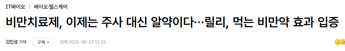 비만치료제, 이제는 주사 대신 알약이다&hellip;릴리, 먹는 비만약 효과 입증