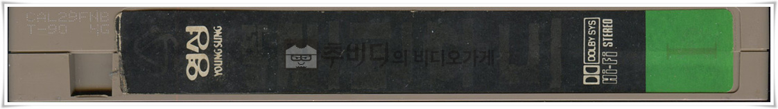 의적로빈후드-비디오테이프 옆면2