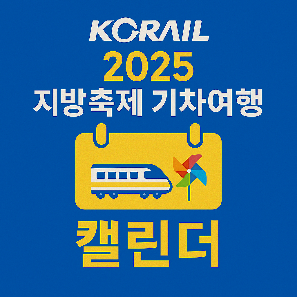 지역축제 기차여행 캘린더