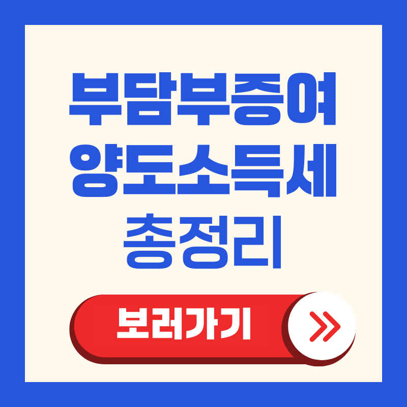 부담부증여 양도소득세