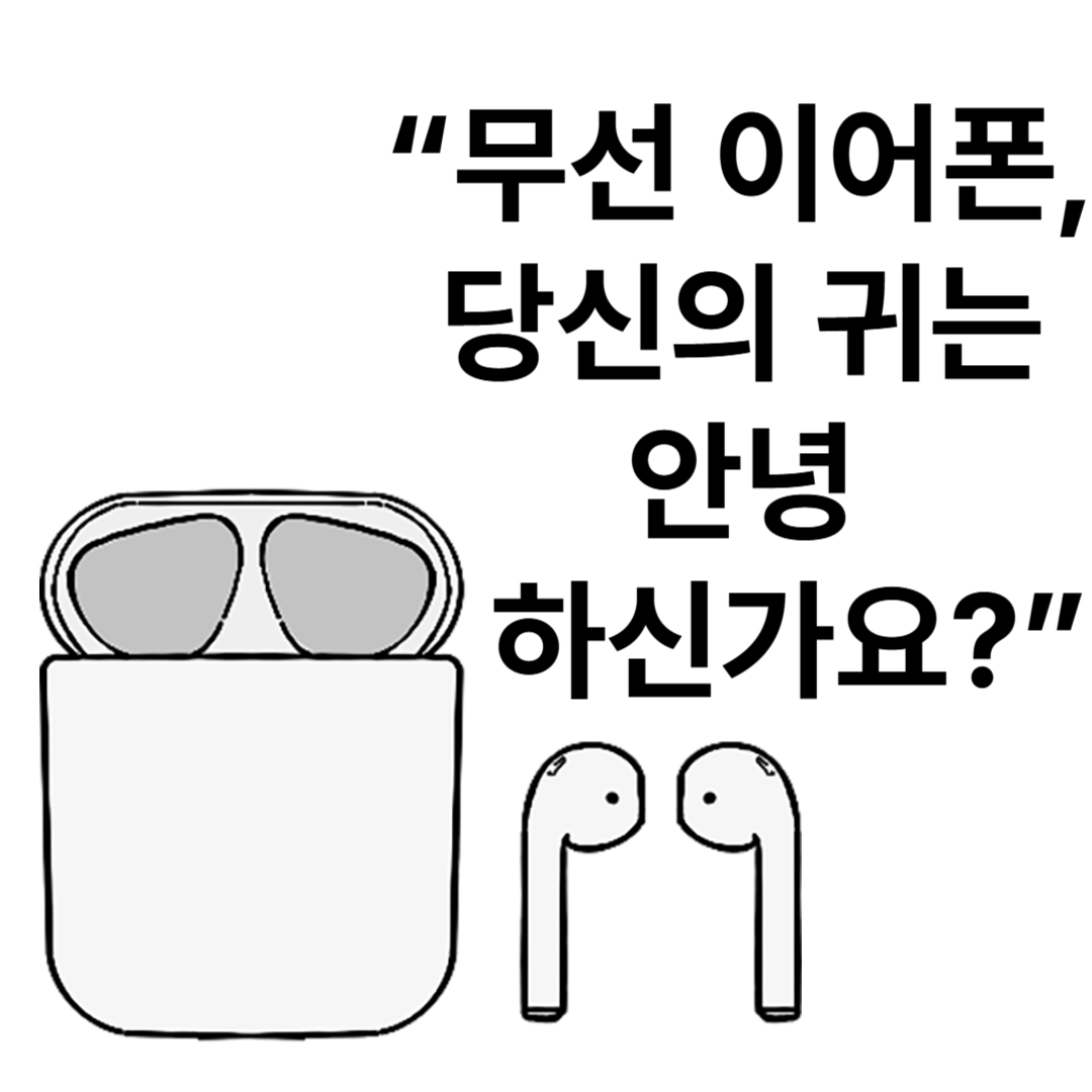 무선 이어폰 오래 쓰면 귀에 안 좋을까? 청력 보호하는 5가지 꿀팁