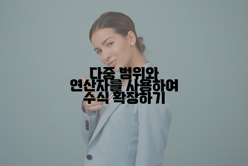 다중 범위와 연산자를 사용하여 수식 확장하기