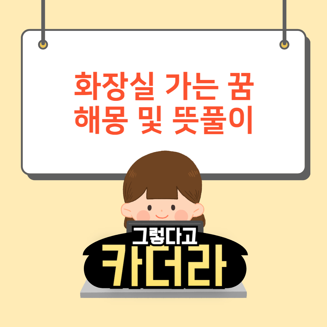 화장실 가는 꿈해몽 및 뜻풀이