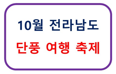 2024년 10월 전라남도 단풍 여행 축제 총정리