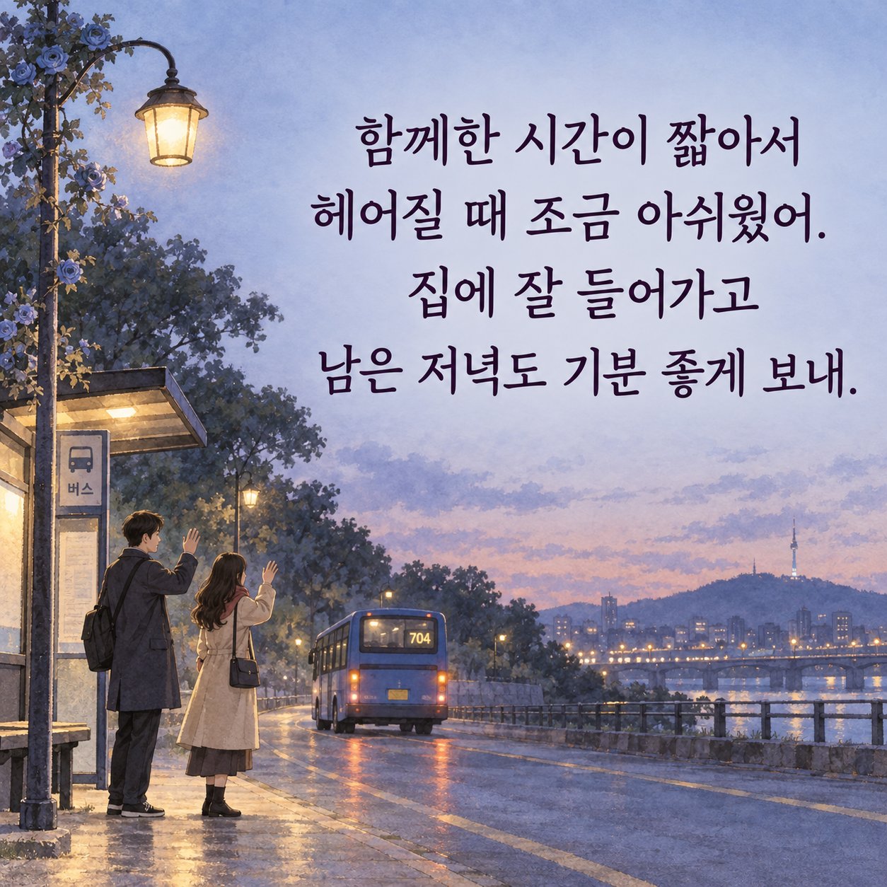 연인에게 보내는 저녁 인사 이미지 30 — 함께한 시간이 짧아서 헤어질 때 조금 아쉬웠어. 집에 잘 들어가고 남은 저녁도 기분 좋게 보내.
