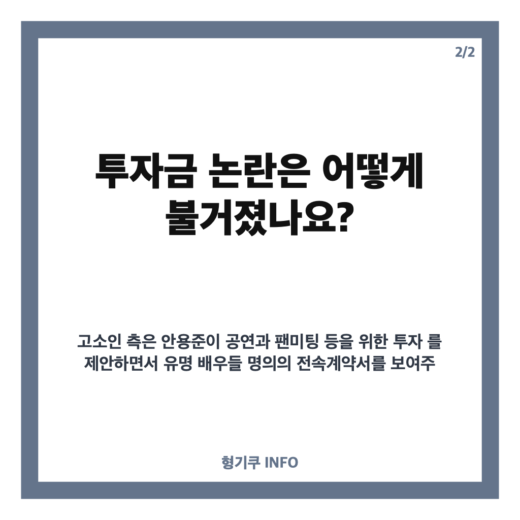 안용준 사기 피소, 투자금 논란과 고소인 측 피해 주장 정리 카드뉴스 3