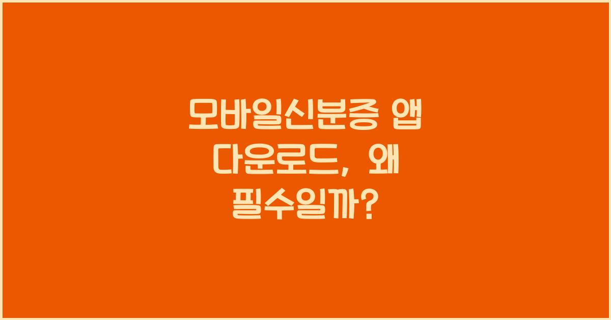 모바일신분증 앱 다운로드