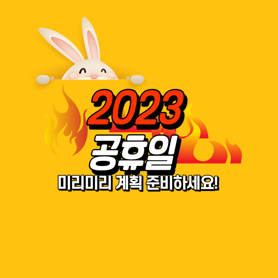2023년 공휴일