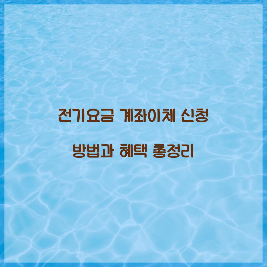 전기요금 계좌이체 신청
