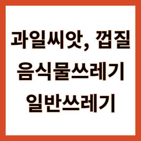 과일껍질 일반쓰레기
