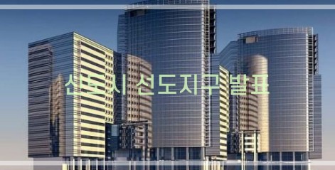 1기 신도시 선도지구 선정 기준 혜택-2