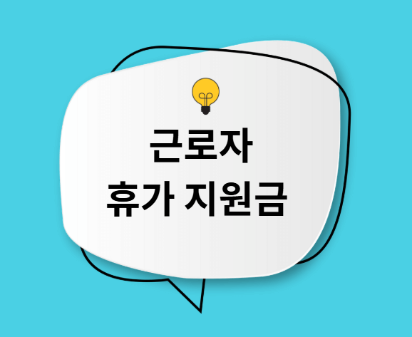 [정부 지원] 근로자 휴가 지원금, 2025년 최신 가이드