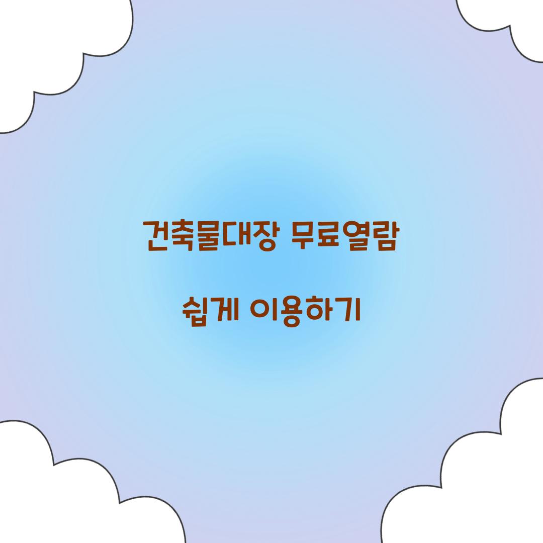건축물대장 무료열람