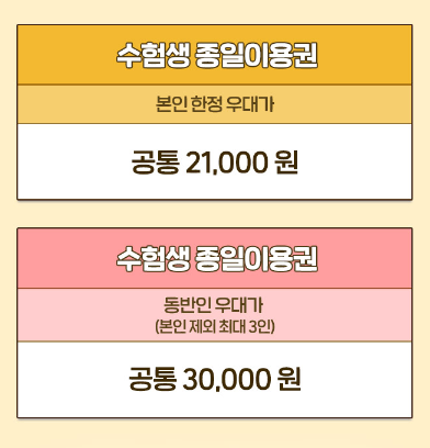 수능 수험생 놀이공원 할인