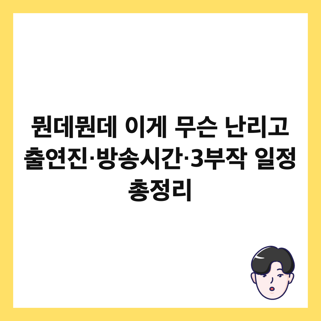 뭔데뭔데 이게 무슨 난리고 출연진&middot;방송시간&middot;3부작 일정 총정리 썸네일