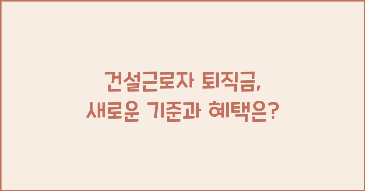 건설근로자 퇴직금