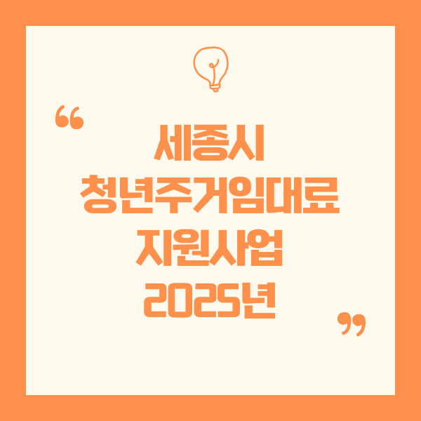 2025년 세종시 청년 주거임대료 지원사업