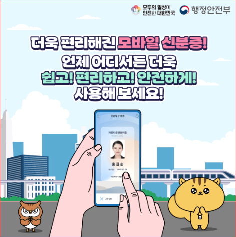 모바일 주민등록증 간편 발급방법