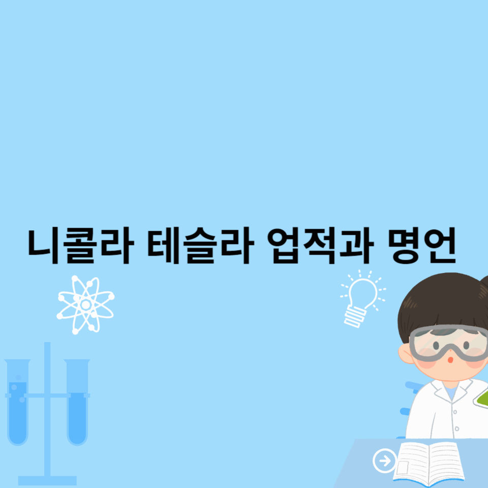 니콜라-테슬라-업적-명언