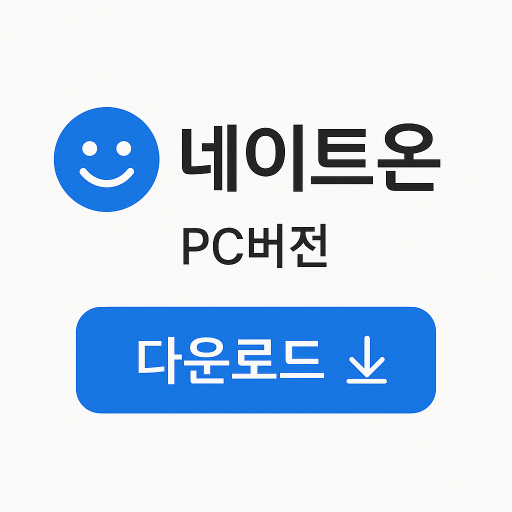 네이트온 pc버전 다운로드