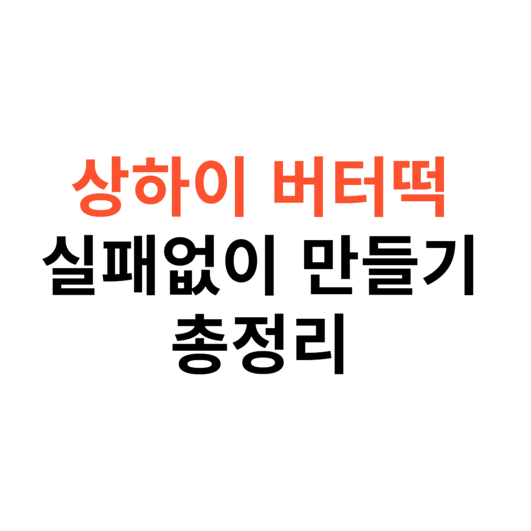 상하이 버터떡 레시피