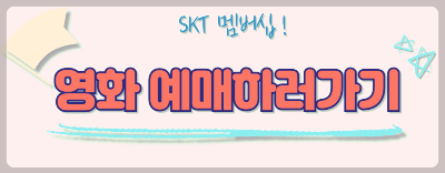 2. SKT 멤버십 주요 혜택 알아보기