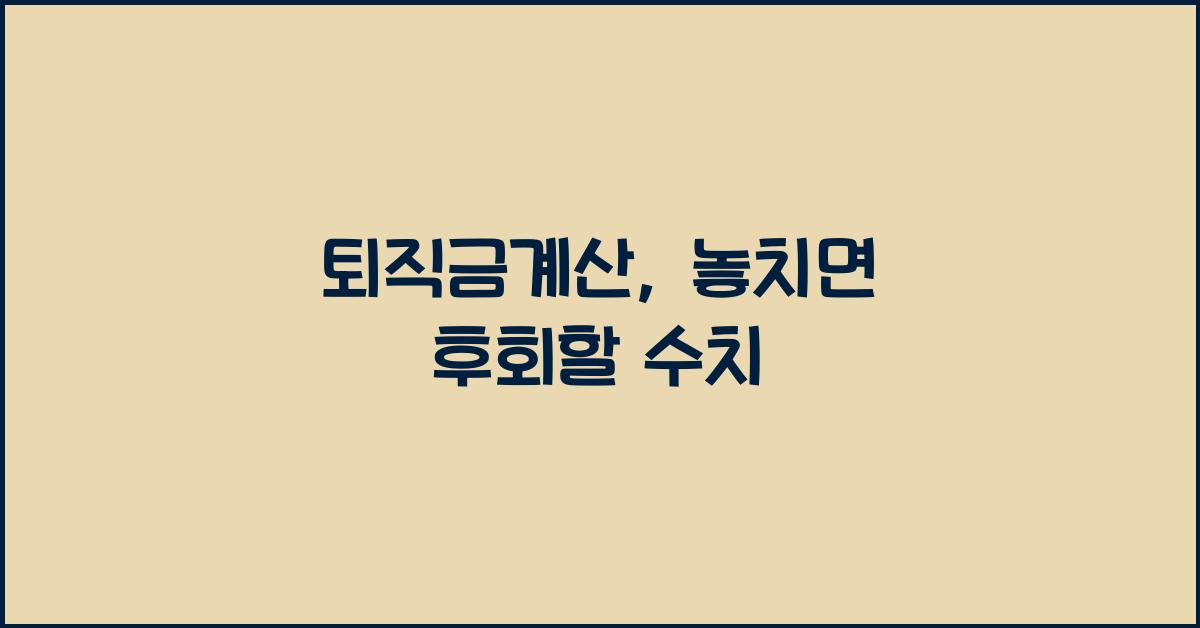 퇴직금계산