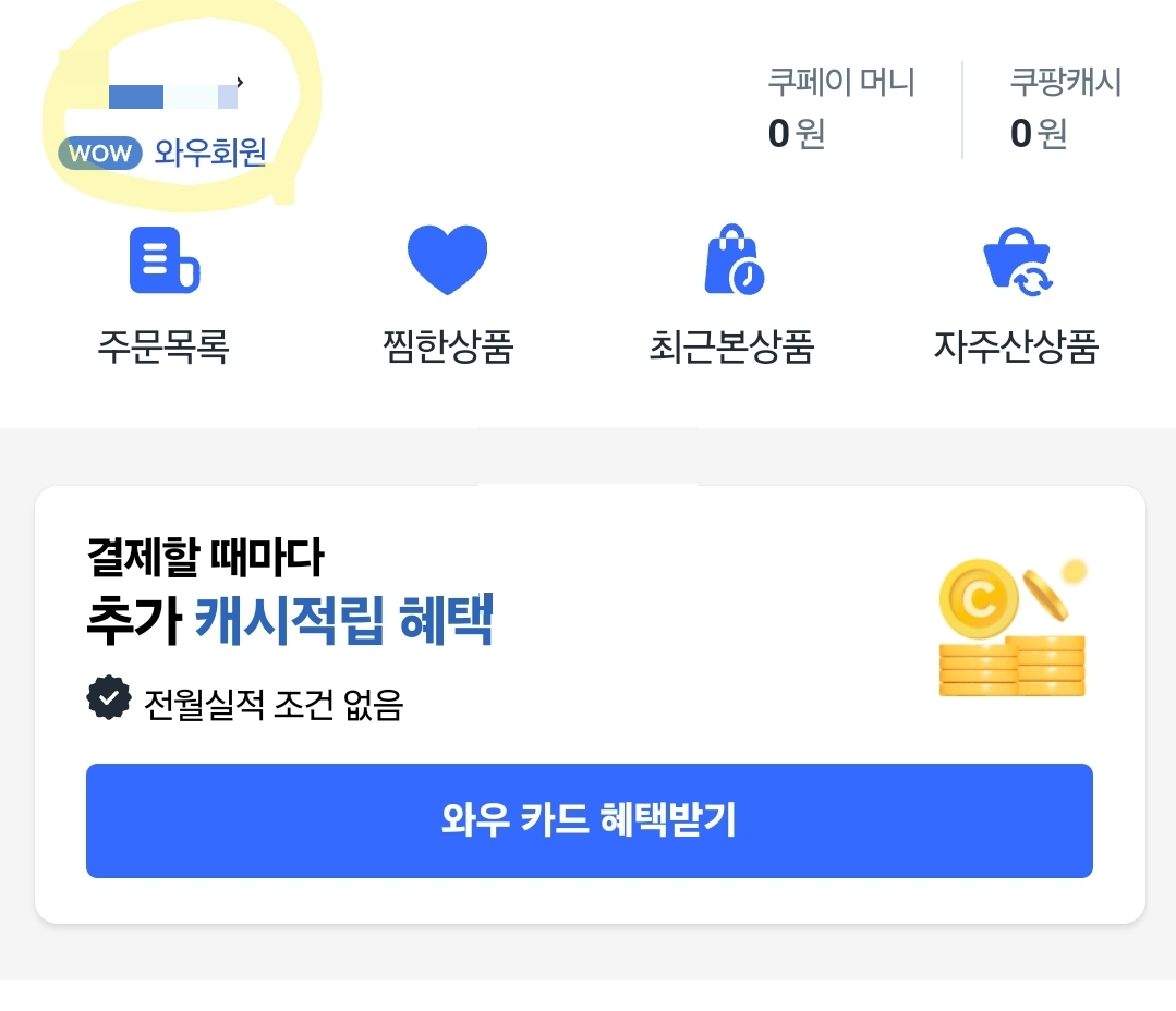 쿠팡 와우 멤버십 해지방법